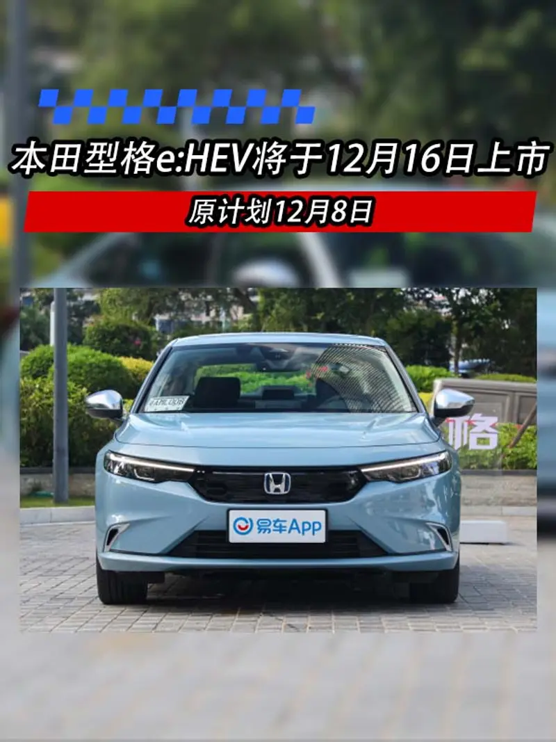 本田型格e:HEV將於12月16日上市 原計劃12月8日